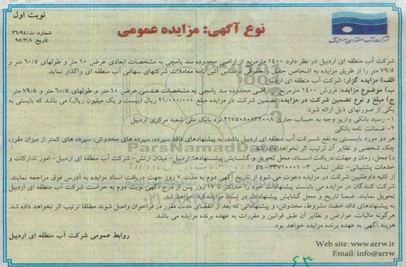 مزایده,مزایده فروش 1400مترمربع از اراضی محدوده سد یامچی
