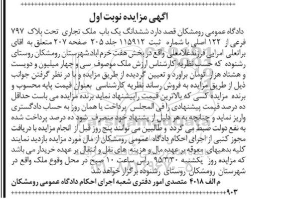 مزایده,مزایده ششدانگ یکباب ملک تجاری بخش 7 خرم اباد نوبت اول