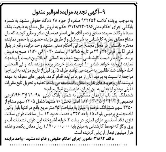 مزایده,مزایده ششدانگ اپارتمان مسکونی 2305 سهم مشاع از 3250 سهم