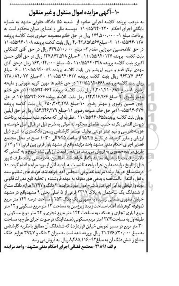 مزایده,مزایده دو دانگ و 2.397 هزارم دانگ مشاع از ششدانگ ساختمان 
