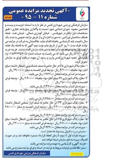 آگهی تجدید مزایده عمومی , مزایده واگذاری پنج واحد تجاری تجدید نوبت دوم