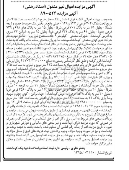 مزایده,مزایده ششدانگ محل طرح شرکت مساحت 915متر