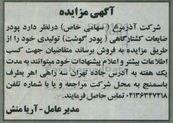 مزایده , مزایده پودر ضایعات کشتارگاهی (پودر گوشت) تولیدی