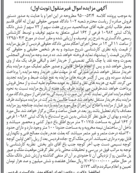 مزایده,مزایده باغ با پلاک ثبتی 10982 فرعی از 162 اصلی