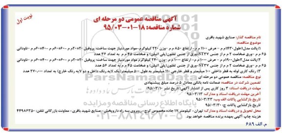 مناقصه , مناقصه پالت مدل 1: طول 1430 م م....
