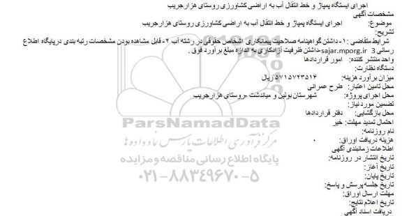 مناقصه , مناقصه اجرای ایستگاه پمپاژ و خط انتقال آب به اراضی کشاورزی روستای هزارجریب