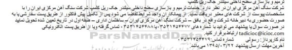 مناقصه , مناقصه ترمیم و بازسازی سطح داخلی سیلندر جک ریل کلمپ 