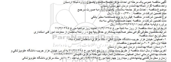 آگهی مناقصه , مناقصه عمومی یک مرحله ای احداث مرکز جامعه سلامت و پانسیون زواره