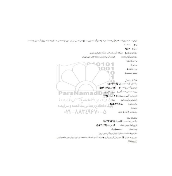 مناقصه ، مناقصه اجرا و نصب تجهیزات مکانیکال و احداث حوضچه شیرآلات 