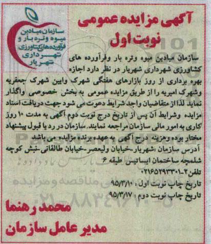 آگهی مزایده عمومی , مزایده   اجازه بهره برداری از روز بازارهای هفتگی