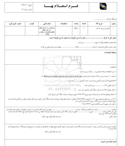 فرم استعلام بهاء , استعلام کمپرسور روتور سه فاز