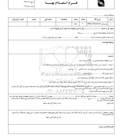 فرم استعلام بهاء , استعلام روغن شل SHELL TELLUS C68