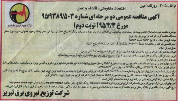 آگهی مناقصه عمومی دو مرحله ای , مناقصه انتخاب پیمانکار جهت انجام فعالیتهای رفع اتفاقات شبکه برق سهند...- نوبت دوم 