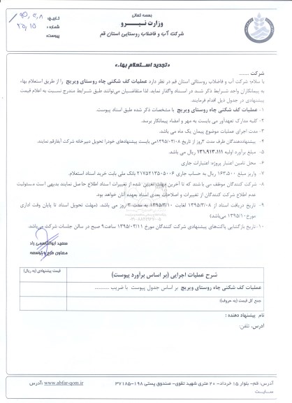 استعلام بها,استعلام عملیات کف شکنی چاه روستای ویریچ