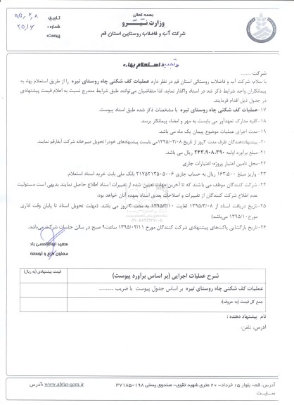 استعلام بها,استعلام عملیات کف شکنی چاه روستای تیره