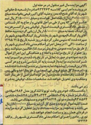 آگهی مزایده مال غیر منقول , مزایده فروش یکدستگاه خودروی وانت تویوتا لندکروز