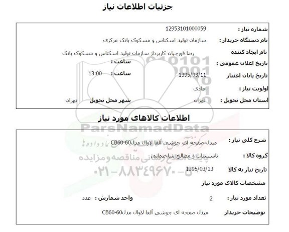 استعلام, استعلام مبدل صفحه ای جوشی آلفا لاوال