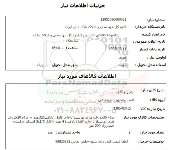 استعلام , استعلام  چراغ و کابل