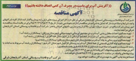 مناقصه , مناقصه تهیه مصالح و احداث مخزن بتنی آب شرب در مجتمع آبرسانی  نوبت دوم