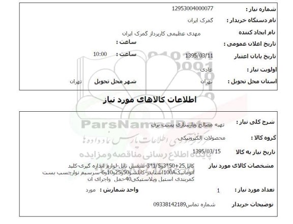 استعلام , استعلام تهیه مصالح و بازسازی پست برق 
