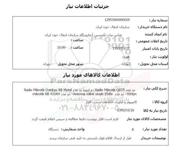 استعلام , استعلام دوعدد radio mikrotctk  ....
