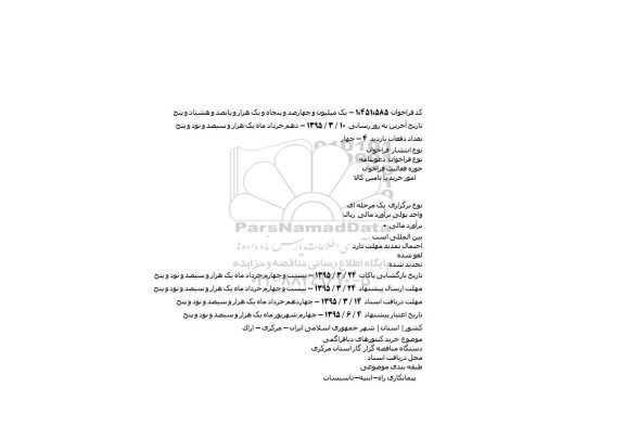 مناقصه , مناقصه خرید کنتورهای دیافراگمی    