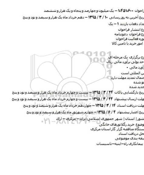 مناقصه , مناقصه خرید رگلاتورهای خانگی    