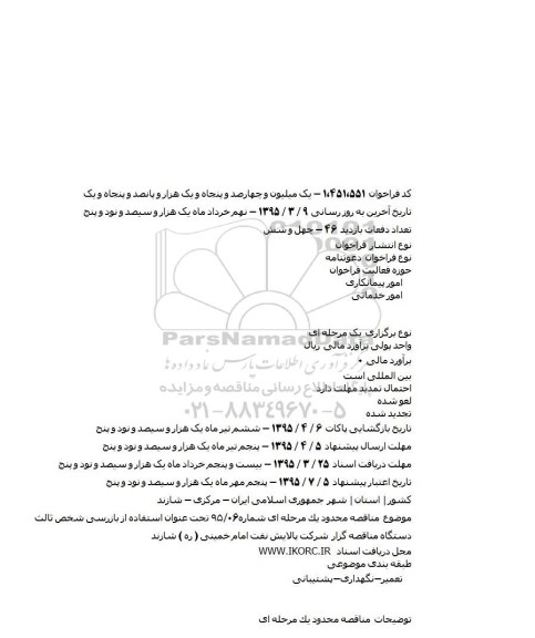 دعوتنامه بازرسی شخص ثالث