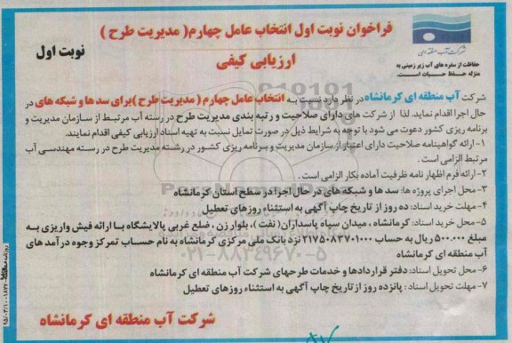 فراخوان مناقصه , فراخوان انتخاب عامل چهارم (مدیریت طرح) برای سدها و شبکه ای در حال اجرا نوبت اول 