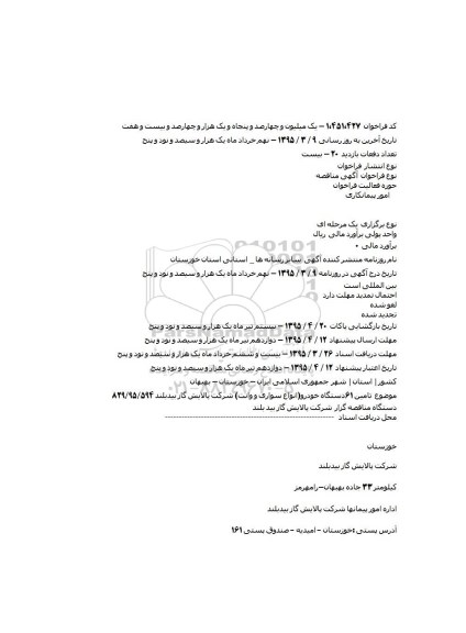 فراخوان  تامین ۶۱دستگاه خودرو