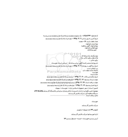 مناقصه تامین نگهبانی از ادارات تاسیسات اماکن و منازل سازمانی