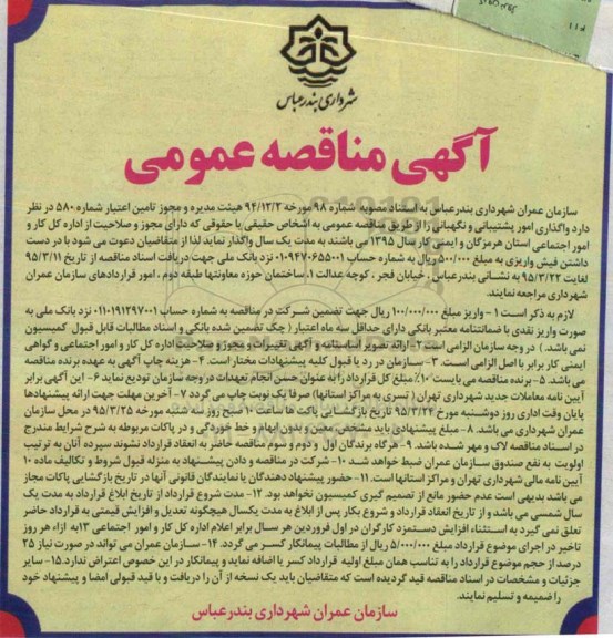 آگهی مناقصه عمومی , مناقصه واگذاری امور پشتیبانی و نگهبانی