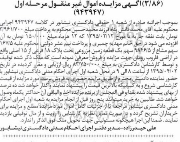مزایده,مزایده 167.5 سهم مشاع از 9846.5 سهم زمین مزروعی