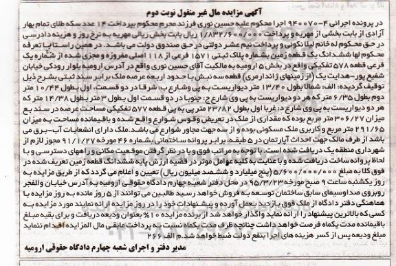 مزایده,مزایده ششدانگ یک قطعه زمین بخش 5 ارومیه نوبت دوم