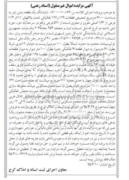 مزایده,مزایده ششدانگ یک قطعه زمین بایر 