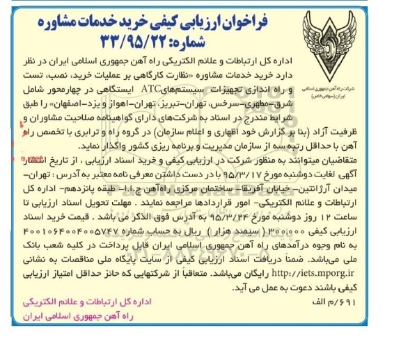 فراخوان ارزیابی کیفی, مناقصه خرید خدمات مشاوره (نظارت کارگاهی بر عملیات خرید، نصب، تست و راه اندازی تجهیزات سیستم های ATC ایستگاهی 