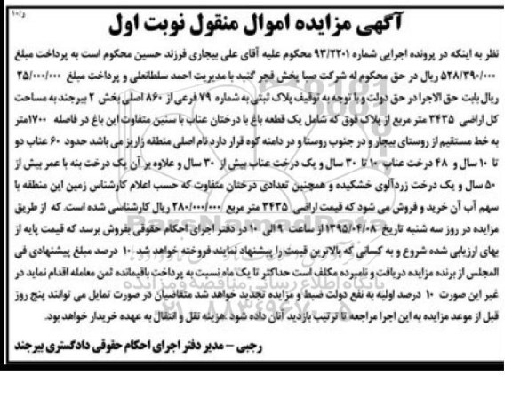 مزایده,مزایده پلاک ثبتی شامل یک قطعه باغ نوبت اول