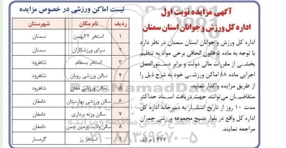 آگهی مزایده,مزایده واگذاری اماکن ورزشی