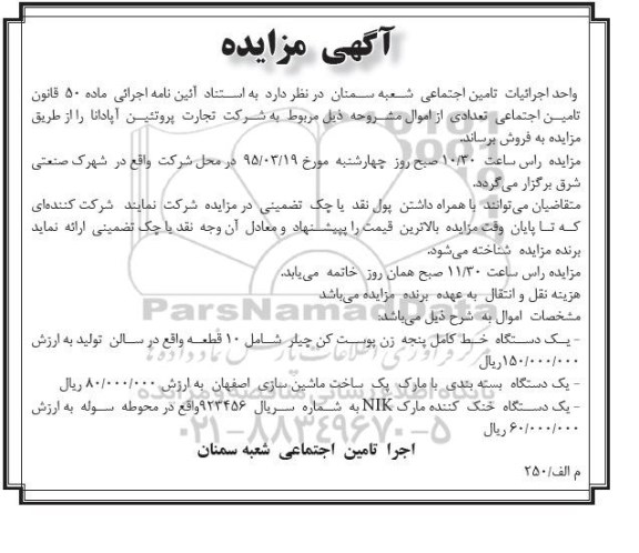 مزایده, مزایده یک دستگاه خط کامل پنجه زن پوست کن چیلر....
