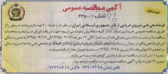 آگهی مناقصه عمومی , مناقصه تعداد 20 عدد لاینر واحد شناور