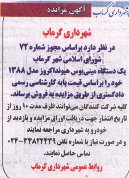 مزایده,مزایده یک دستگاه مینی بوس هیوندا کروز