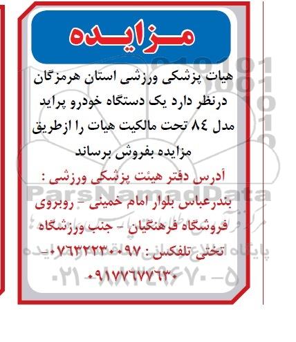 مزایده ,مزایده یک دستگاه خودرو پراید 