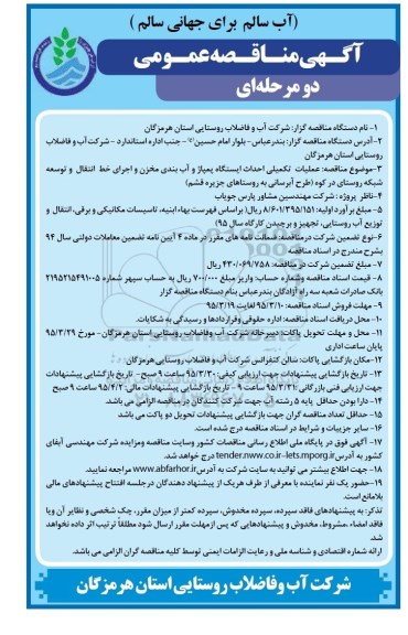 آگهی مناقصه عمومی دو مرحله ای همراه با ارزیابی کیفی,مناقصه عملیات احداث ایستگاه پمپاژ و آب بندی مخزن