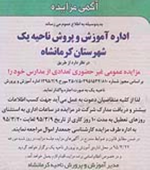 مزایده, مزایده تعدادی از مدارس
