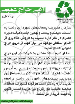 آگهی حراج عمومی,حراج فروش مقادیری از اقلام اسقاطی