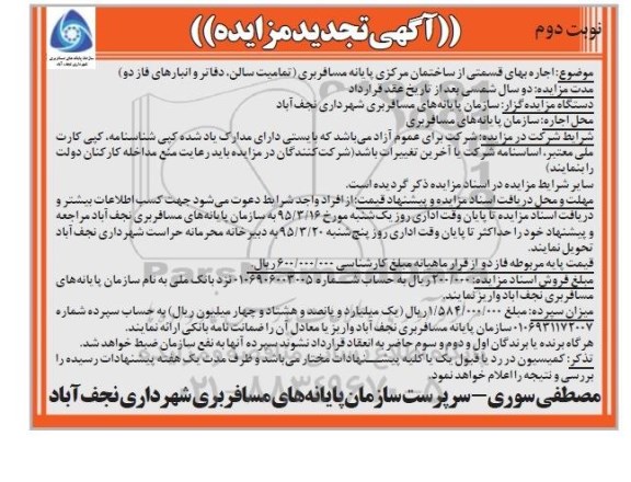 آگهی تجدید مزایده , مزایده اجاره بهاء قسمتی از ساختمان مرکزی پایانه مسافربری تجدید نوبت دوم
