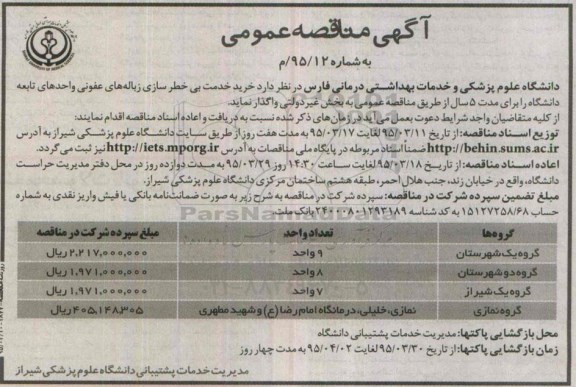 مناقصه عمومی,مناقصه خرید خدمات بی خطر سازی زباله های عفونی واحدهای تابعه دانشگاه نوبت اول 