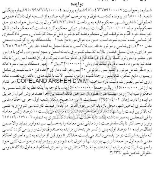 مزایده , مزایده فروش یکدستگاه چرخ گوشت صنعتی مدل 300 ، چهار دستگاه یونیت سردخانه زیر صفر
