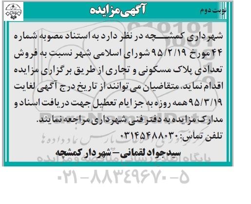 مزایده,مزایده فروش تعدادی پلاک مسکونی و تجاری نوبت دوم