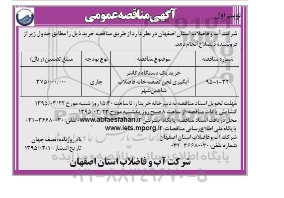 مناقصه  , مناقصه عمومی خرید یک دستگاه دکانتر آبگیری لجن تصفیه خانه فاضلاب